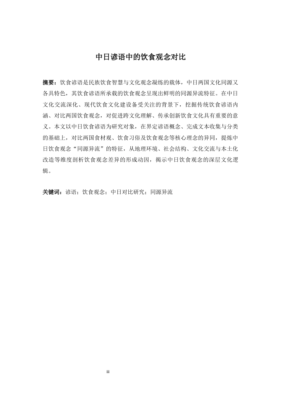 26年WH日语 中日谚语中饮食观念的对比0.35- A I1.74-约14812字符.docx_第5页