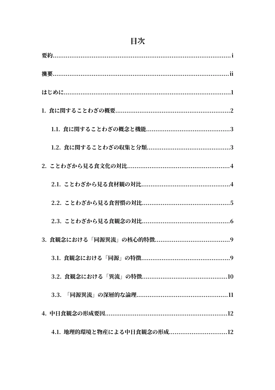 26年WH日语 中日谚语中饮食观念的对比0.35- A I1.74-约14812字符.docx_第6页