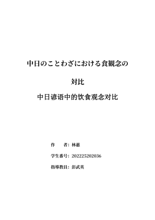 26年WH日语 中日谚语中饮食观念的对比0.35- A I1.74-约14812字符.docx