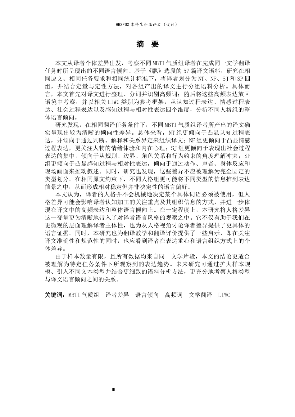 26年WH翻译 从M B T I气质群体看译者语言倾向差异0.1- A I27.72-约69006字符.docx_第5页