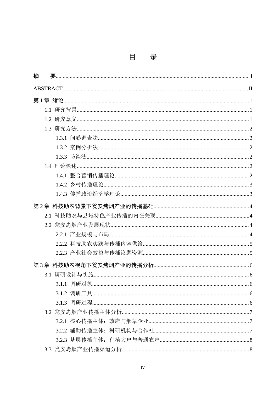26年WH新闻学 科技助农视角下县域特色产业的传播策略——以瓮安烤烟为例2.21-AI2.19(20760字).docx_第3页