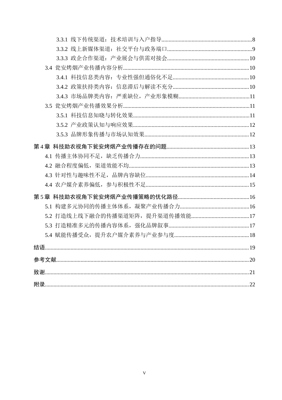 26年WH新闻学 科技助农视角下县域特色产业的传播策略——以瓮安烤烟为例2.21-AI2.19(20760字).docx_第4页