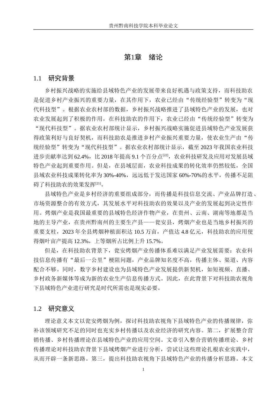 26年WH新闻学 科技助农视角下县域特色产业的传播策略——以瓮安烤烟为例2.21-AI2.19(20760字).docx_第5页
