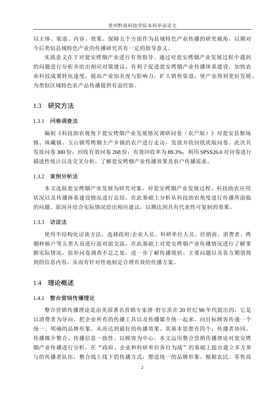 26年WH新闻学 科技助农视角下县域特色产业的传播策略——以瓮安烤烟为例2.21-AI2.19(20760字).docx_第6页
