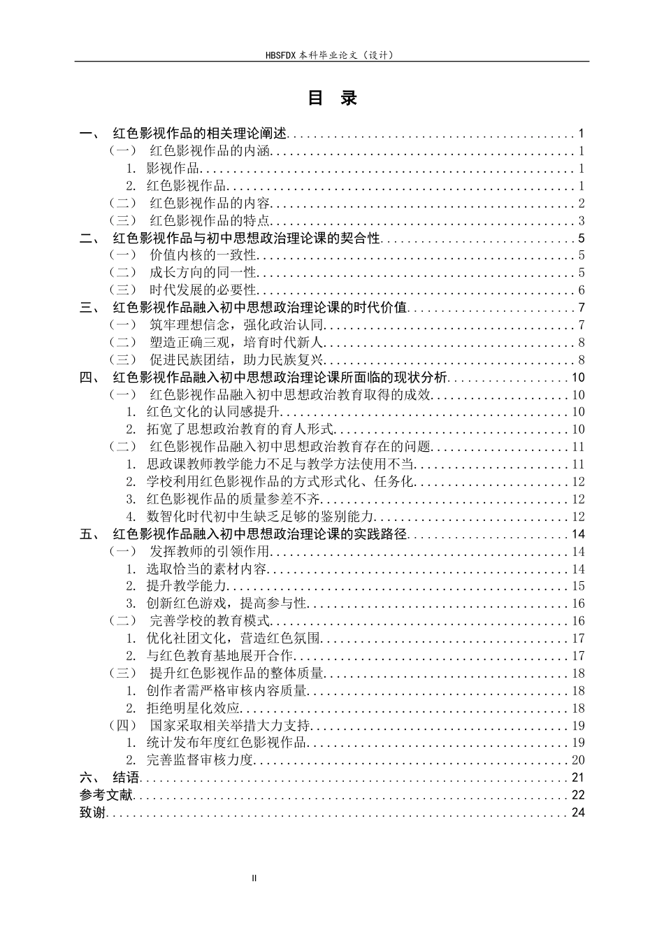26年WH思想政治教育 红色影视作品融入初中思想政治理论课研究14.32-AI15.46-约18818字符.docx_第5页