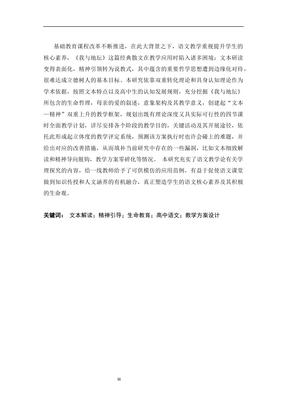 26年WH汉语言文学 从文本解读到精神引导：高中语文《我与地坛》课堂讲解的完整方案。3.17-AI22.87-约16033字符.docx_第1页