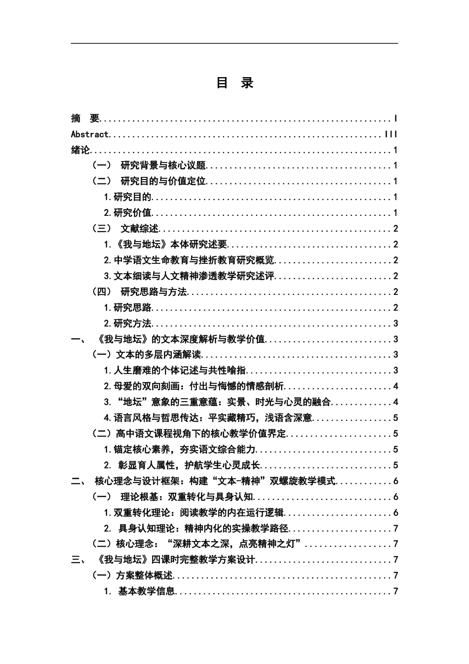 26年WH汉语言文学 从文本解读到精神引导：高中语文《我与地坛》课堂讲解的完整方案。3.17-AI22.87-约16033字符.docx_第3页