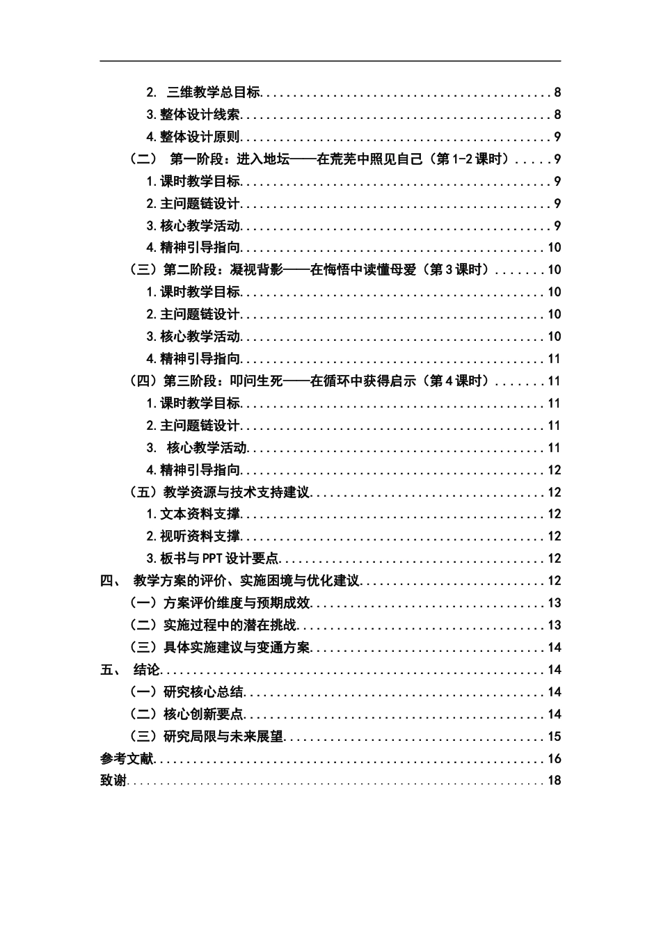 26年WH汉语言文学 从文本解读到精神引导：高中语文《我与地坛》课堂讲解的完整方案。3.17-AI22.87-约16033字符.docx_第4页