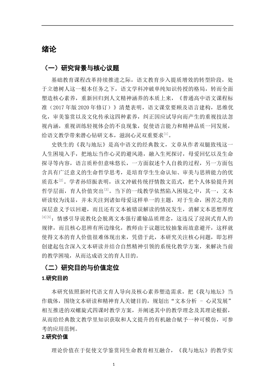 26年WH汉语言文学 从文本解读到精神引导：高中语文《我与地坛》课堂讲解的完整方案。3.17-AI22.87-约16033字符.docx_第5页