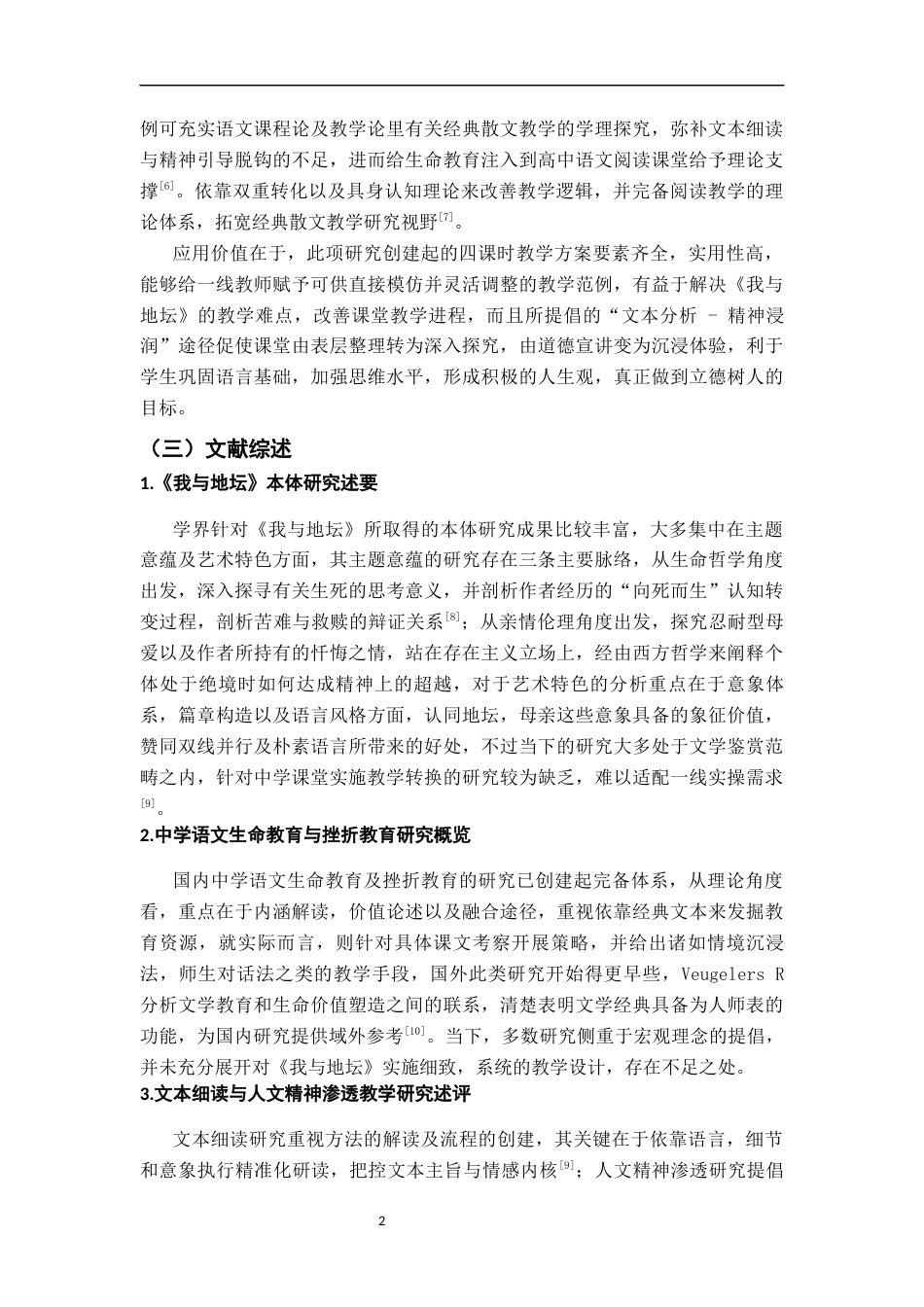 26年WH汉语言文学 从文本解读到精神引导：高中语文《我与地坛》课堂讲解的完整方案。3.17-AI22.87-约16033字符.docx_第6页
