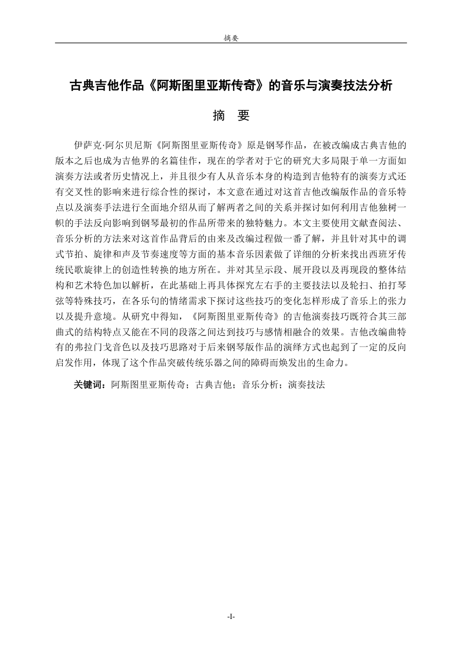 26年WH音乐学 古典吉他作品《阿斯图里亚斯传奇》的音乐与演奏技法分析 '-约13080字符.doc_第3页