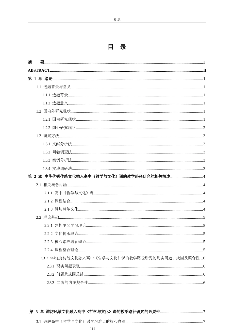 26年WH思想政治教育 中华优秀传统文化融入高中《哲学与文化》课的教学路径研究——以潍坊风筝文化为例13.79-AI4.1-约15224字符(14392字).docx_第3页