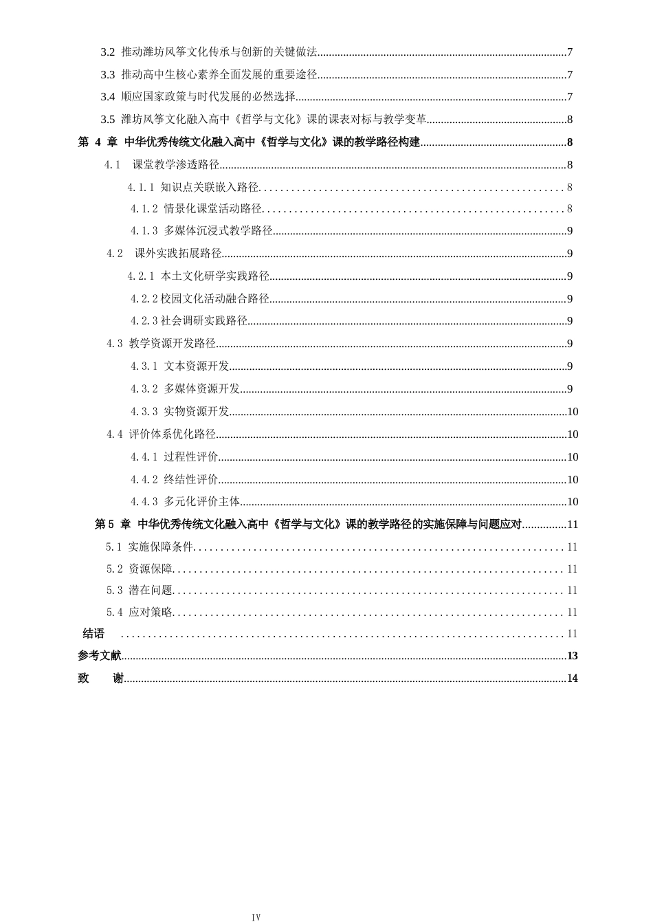 26年WH思想政治教育 中华优秀传统文化融入高中《哲学与文化》课的教学路径研究——以潍坊风筝文化为例13.79-AI4.1-约15224字符(14392字).docx_第4页