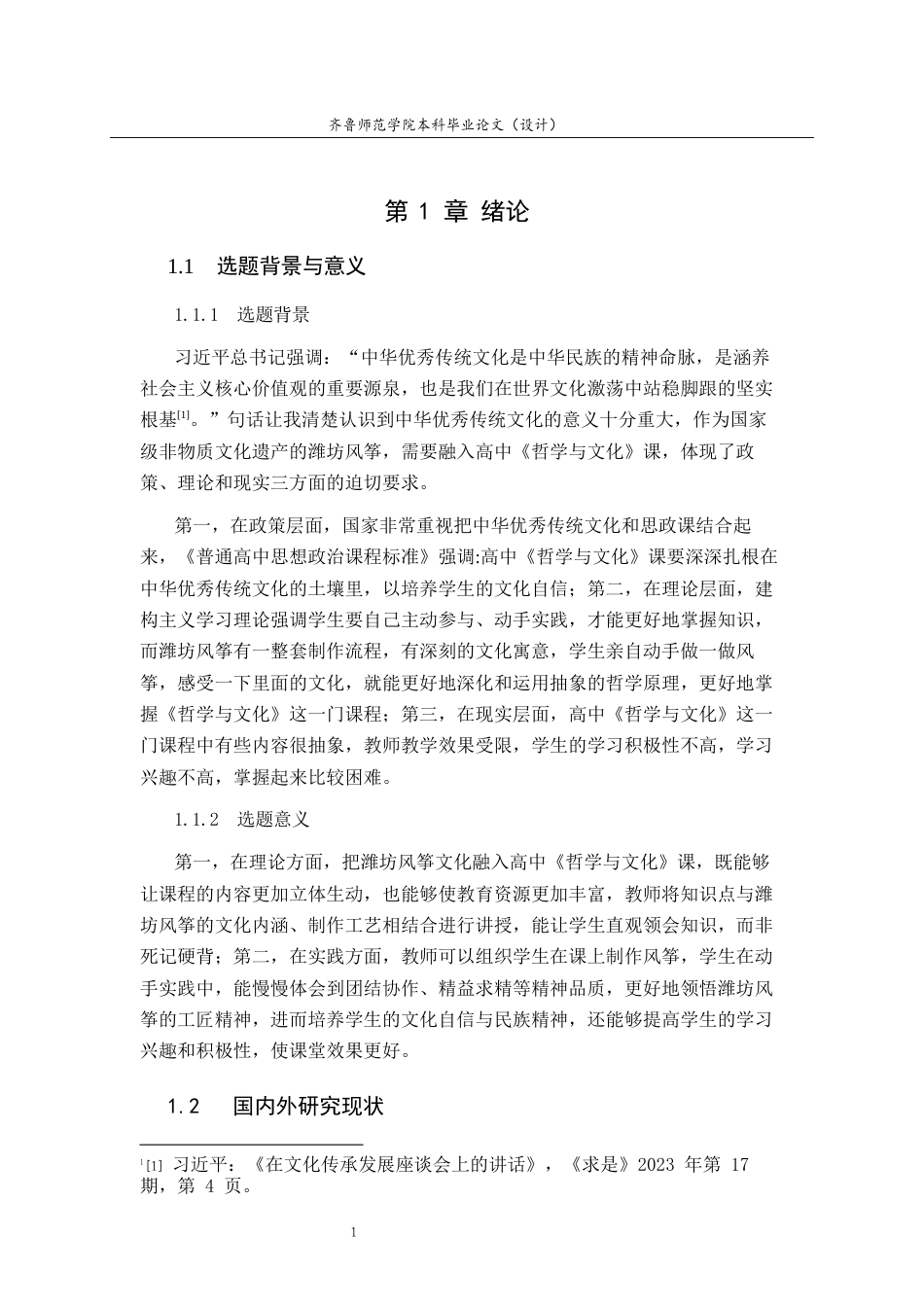 26年WH思想政治教育 中华优秀传统文化融入高中《哲学与文化》课的教学路径研究——以潍坊风筝文化为例13.79-AI4.1-约15224字符(14392字).docx_第5页