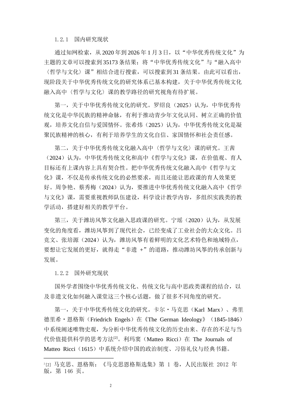 26年WH思想政治教育 中华优秀传统文化融入高中《哲学与文化》课的教学路径研究——以潍坊风筝文化为例13.79-AI4.1-约15224字符(14392字).docx_第6页