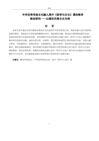 26年WH思想政治教育 中华优秀传统文化融入高中《哲学与文化》课的教学路径研究——以潍坊风筝文化为例13.79-AI4.1-约15224字符(14392字).docx