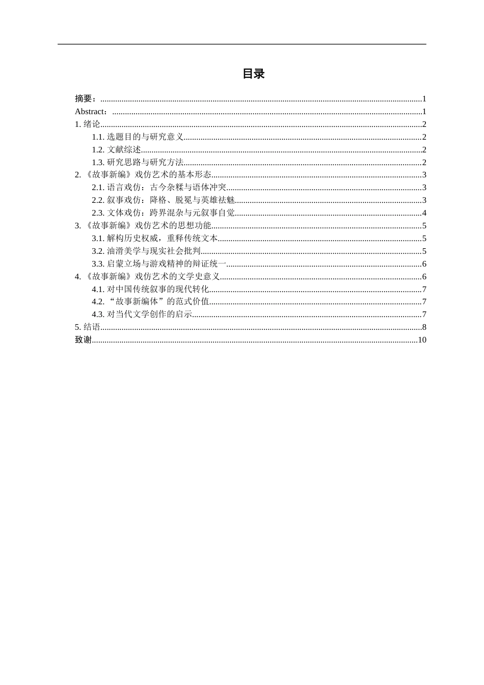 26年WH汉语言文学 浅析鲁迅小说集《故事新编》的“戏仿”策略6.67-AI66.71-约15193字符.doc_第2页
