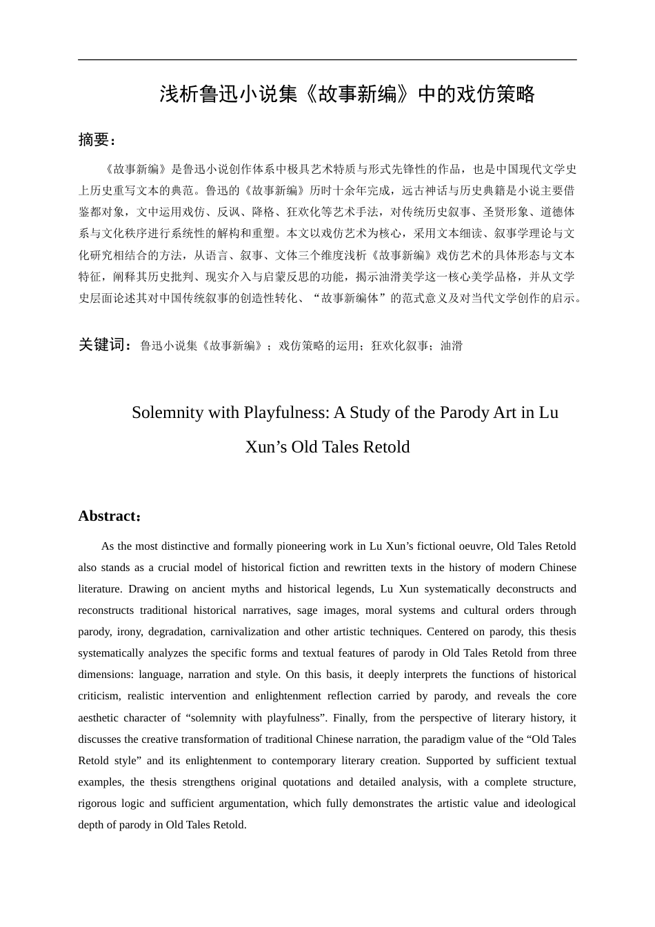 26年WH汉语言文学 浅析鲁迅小说集《故事新编》的“戏仿”策略6.67-AI66.71-约15193字符.doc_第3页