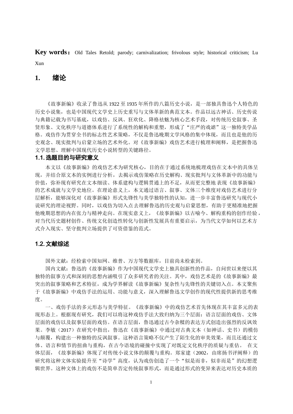 26年WH汉语言文学 浅析鲁迅小说集《故事新编》的“戏仿”策略6.67-AI66.71-约15193字符.doc_第4页
