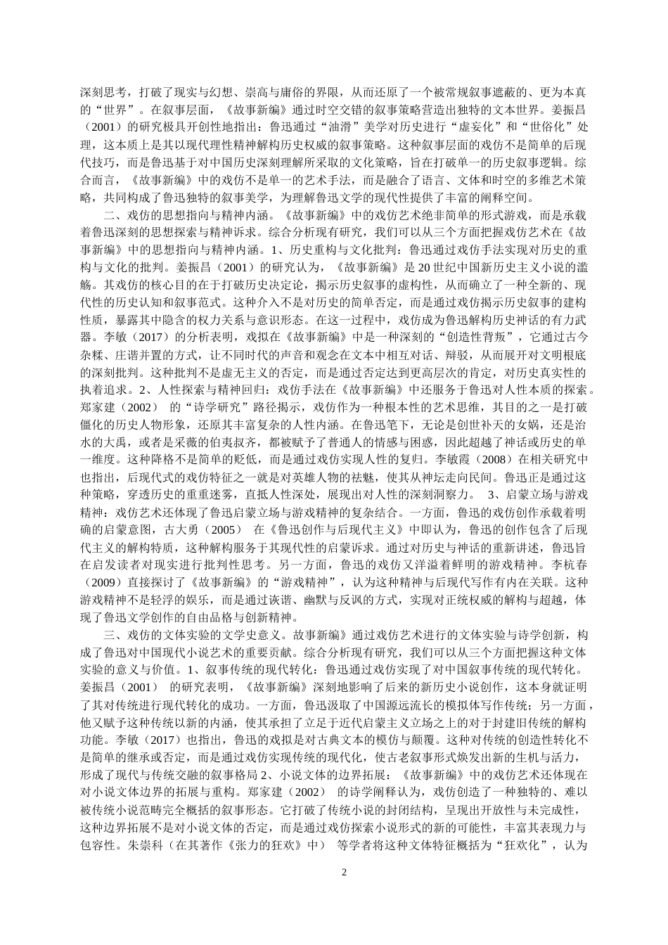 26年WH汉语言文学 浅析鲁迅小说集《故事新编》的“戏仿”策略6.67-AI66.71-约15193字符.doc_第5页