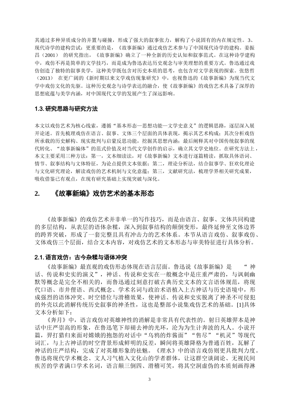 26年WH汉语言文学 浅析鲁迅小说集《故事新编》的“戏仿”策略6.67-AI66.71-约15193字符.doc_第6页