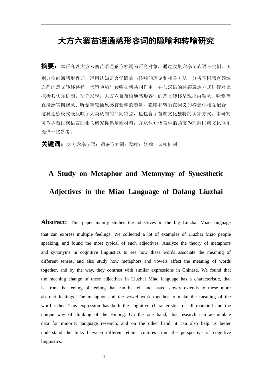 26年WH中国少数民族语言文学 大方六寨苗语通感形容词的隐喻和转喻研究2.02-AI7.54_1-约13392字符.docx_第4页
