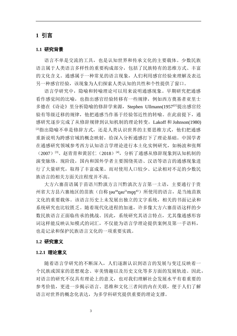 26年WH中国少数民族语言文学 大方六寨苗语通感形容词的隐喻和转喻研究2.02-AI7.54_1-约13392字符.docx_第6页
