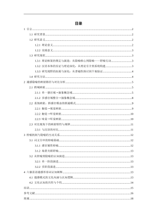 26年WH中国少数民族语言文学 大方六寨苗语通感形容词的隐喻和转喻研究2.02-AI7.54_1-约13392字符.docx