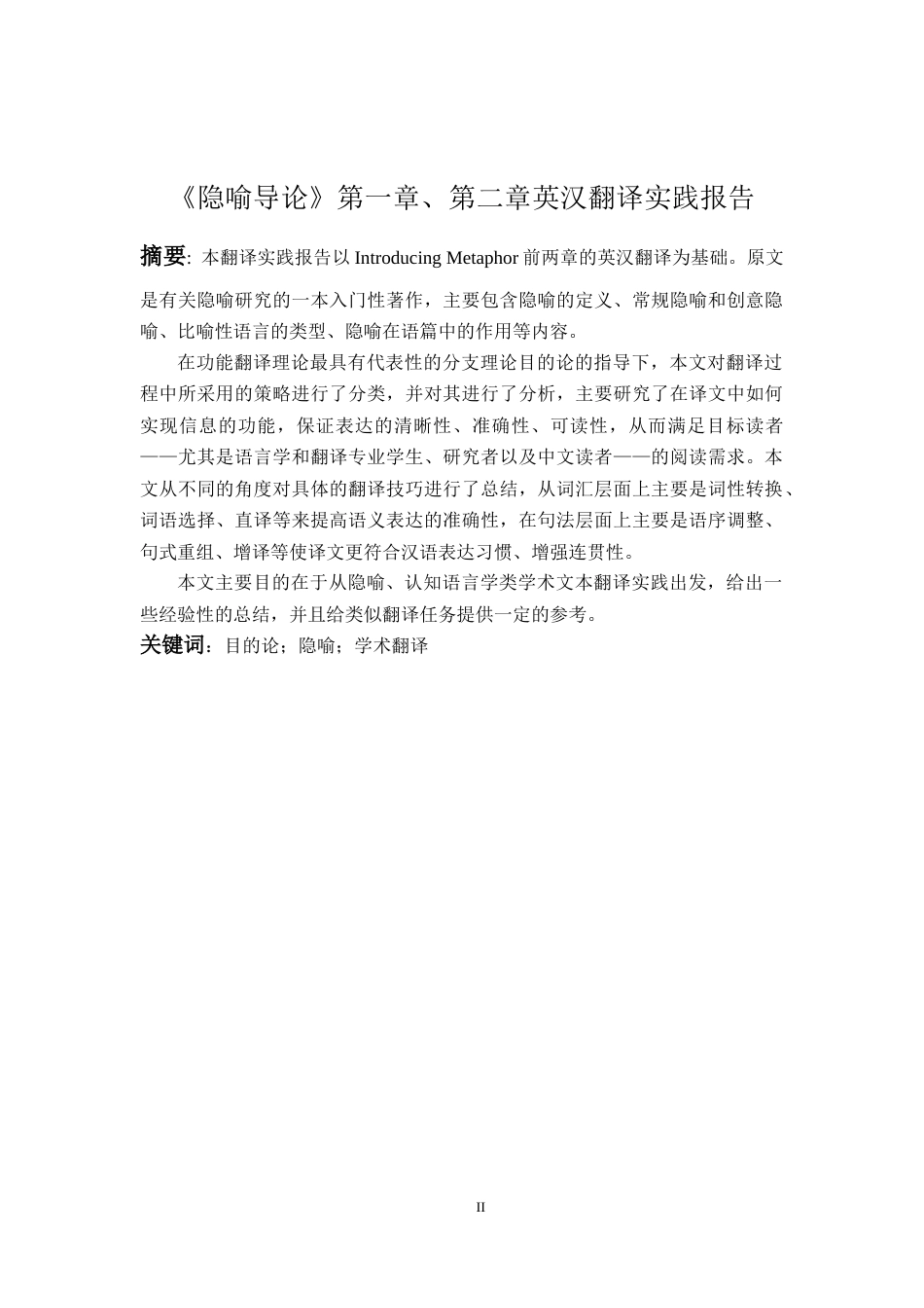 26年WH英语 《隐喻导论》第一章、第二章英译汉翻译实践报告8.79-AI30.27_1-约61623字符.docx_第4页