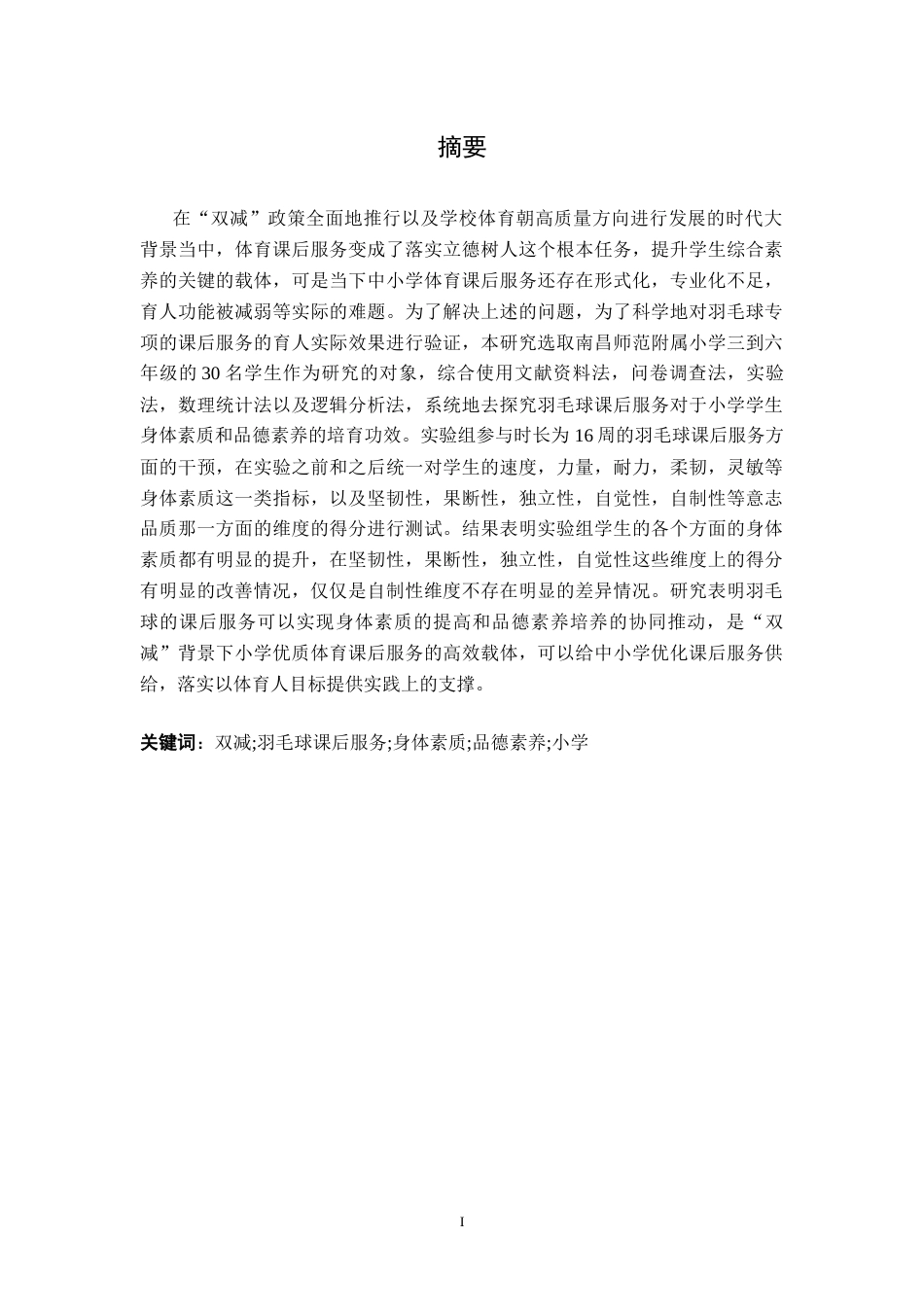 26年WH体育教育 “双减”背景下羽毛球课后服务对学生身体素质提升与品德素养培育的实践研究3.54-AI5.29-约14745字符.docx_第2页