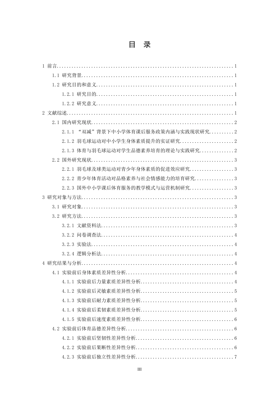 26年WH体育教育 “双减”背景下羽毛球课后服务对学生身体素质提升与品德素养培育的实践研究3.54-AI5.29-约14745字符.docx_第4页