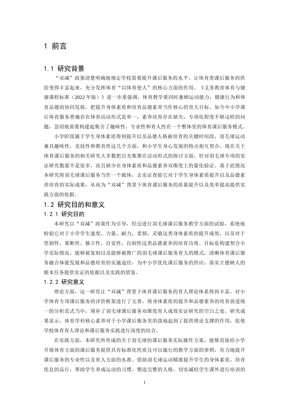 26年WH体育教育 “双减”背景下羽毛球课后服务对学生身体素质提升与品德素养培育的实践研究3.54-AI5.29-约14745字符.docx_第6页