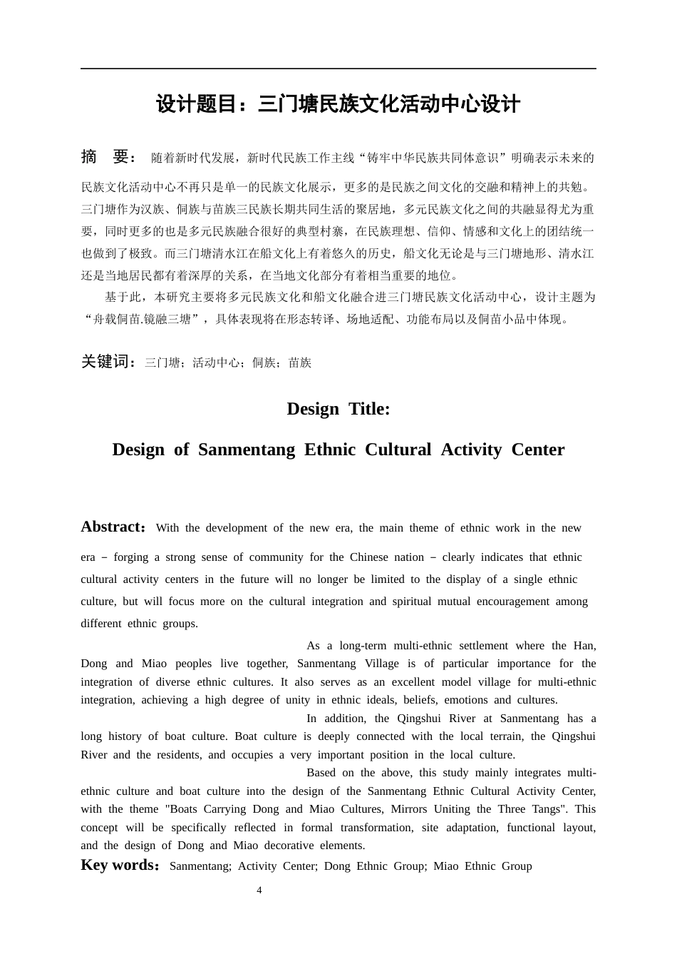 26年WH建筑学 三门塘民族文化活动中心设计722.79-AI0.0-约3724字符(3022字).docx_第4页