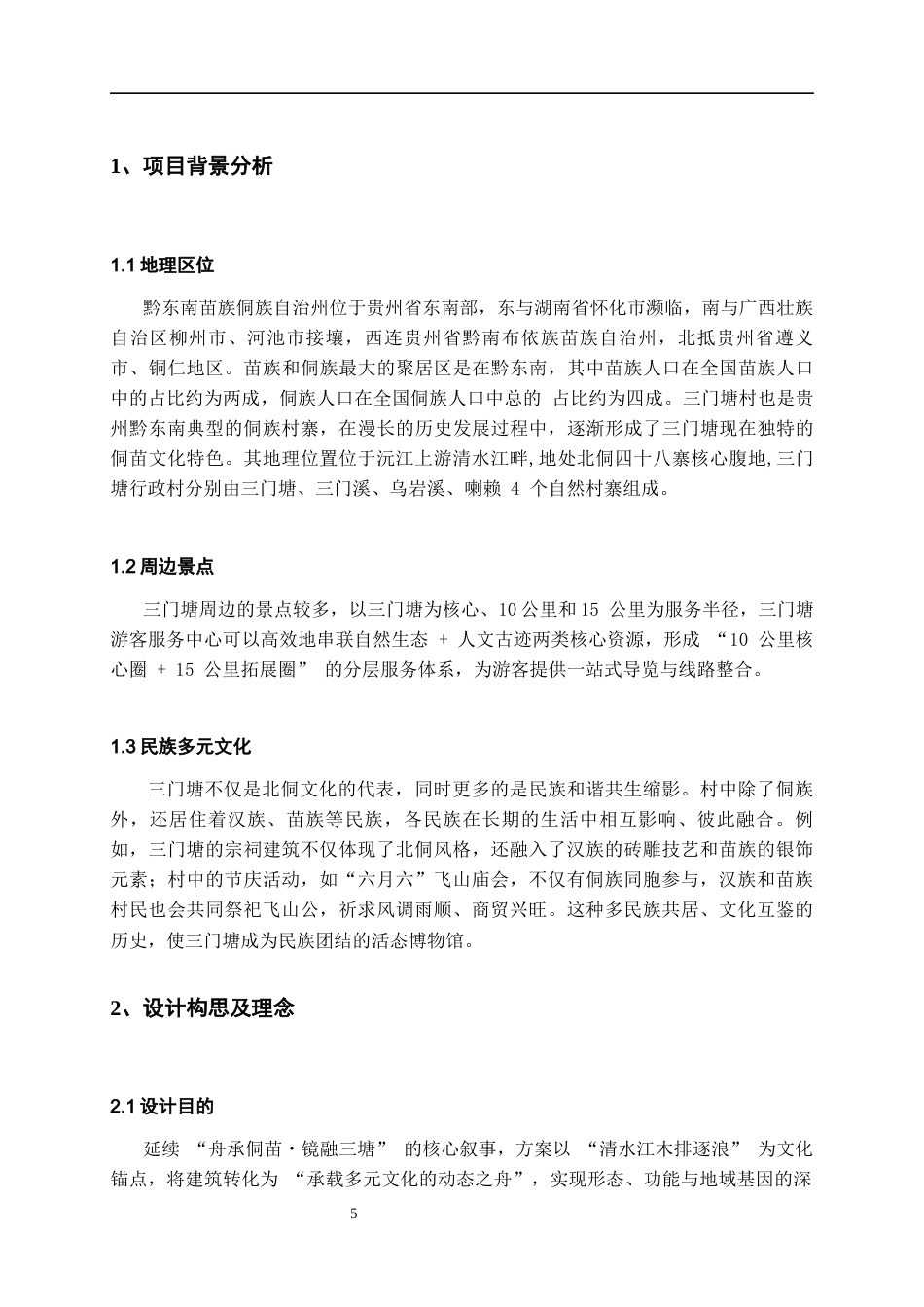26年WH建筑学 三门塘民族文化活动中心设计722.79-AI0.0-约3724字符(3022字).docx_第5页