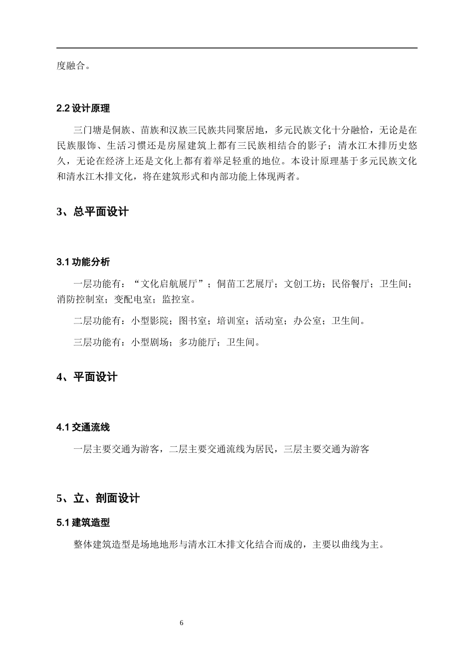 26年WH建筑学 三门塘民族文化活动中心设计722.79-AI0.0-约3724字符(3022字).docx_第6页