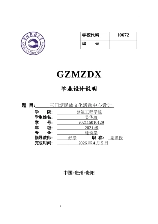 26年WH建筑学 三门塘民族文化活动中心设计722.79-AI0.0-约3724字符(3022字).docx