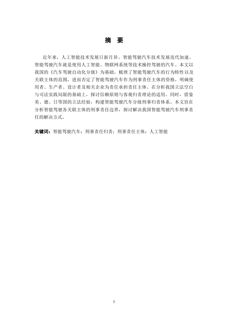 26年WH法学 智能驾驶汽车关联主体的刑事责任研究21.15-AI23.61-约16954字符.docx_第1页