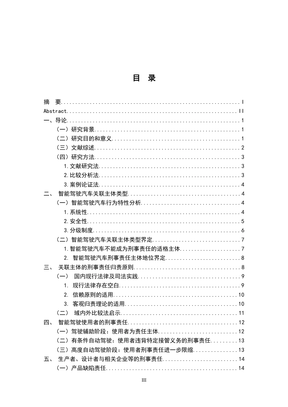 26年WH法学 智能驾驶汽车关联主体的刑事责任研究21.15-AI23.61-约16954字符.docx_第3页