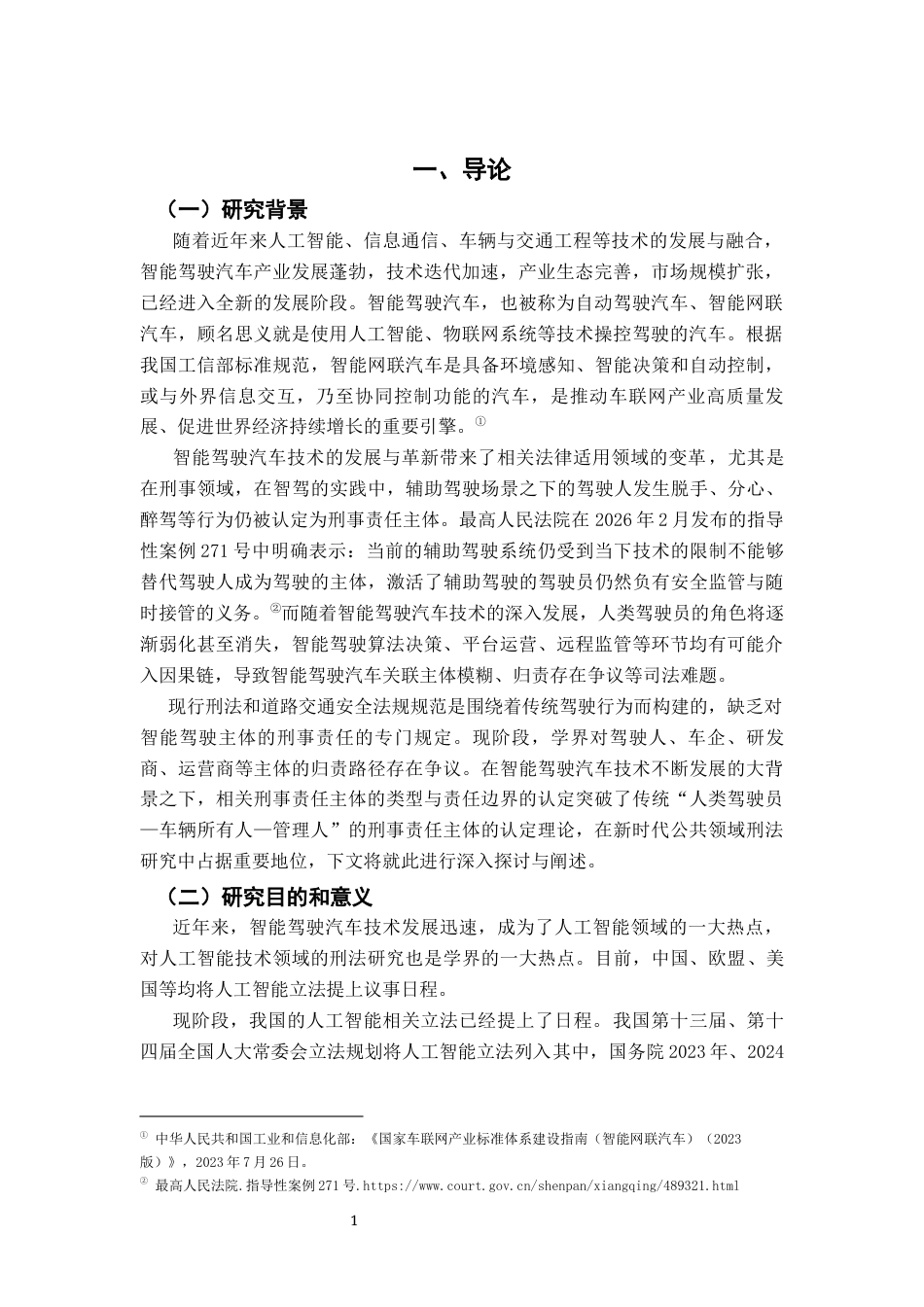 26年WH法学 智能驾驶汽车关联主体的刑事责任研究21.15-AI23.61-约16954字符.docx_第5页