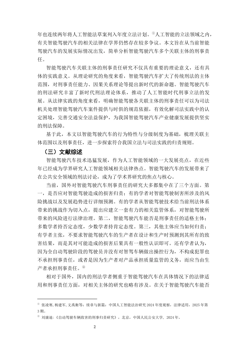 26年WH法学 智能驾驶汽车关联主体的刑事责任研究21.15-AI23.61-约16954字符.docx_第6页