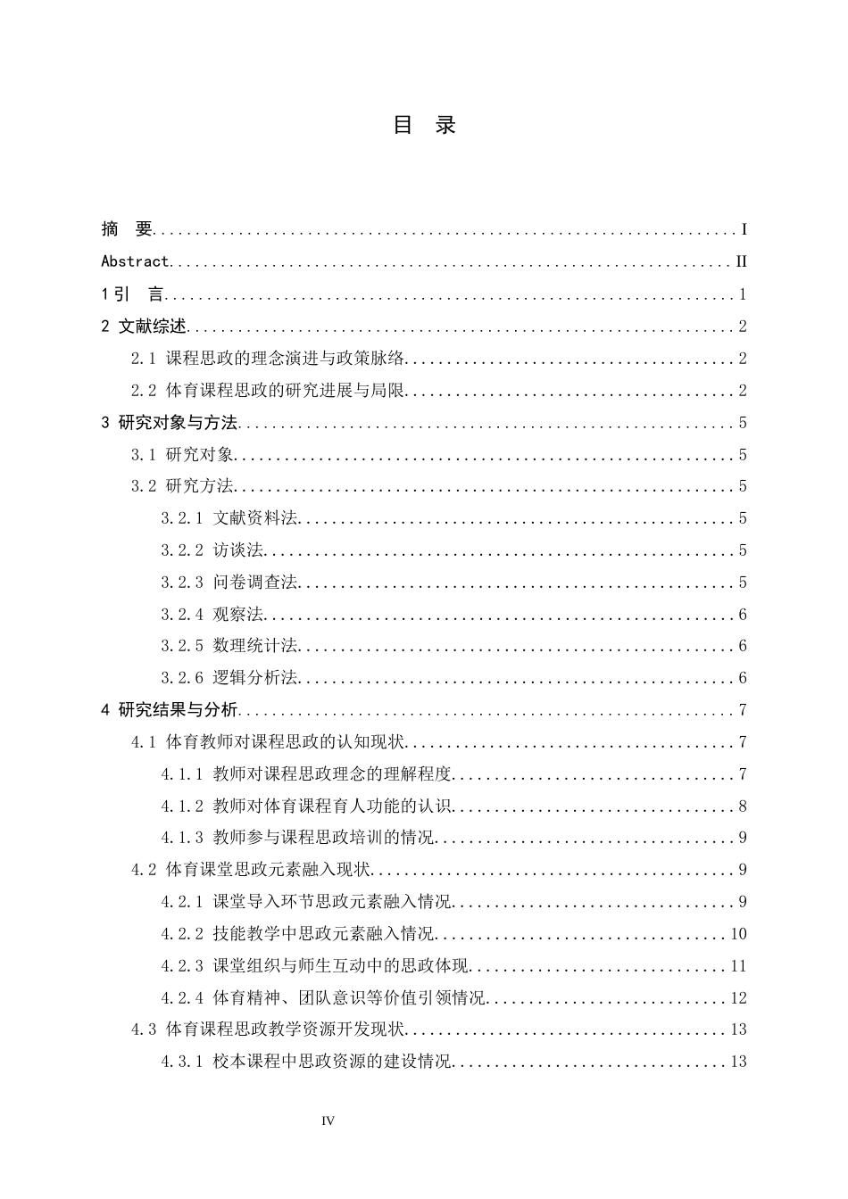 26年WH运动训练 河北省沧州市运河区高中体育课课程思政开展现状调查研究6.44-AI17.92-约18094字符.docx_第4页