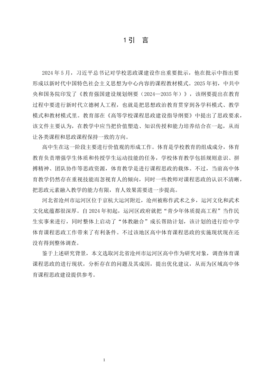 26年WH运动训练 河北省沧州市运河区高中体育课课程思政开展现状调查研究6.44-AI17.92-约18094字符.docx_第6页