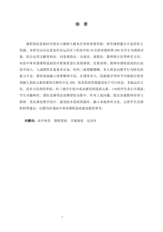 26年WH运动训练 河北省沧州市运河区高中体育课课程思政开展现状调查研究6.44-AI17.92-约18094字符.docx