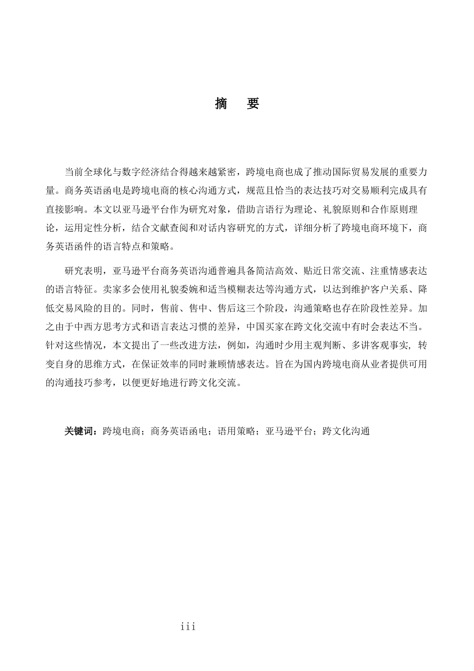 26年WH商务英语会计 跨境电子商务中商务英语信函的修辞策略以Amazon- A I_1为例-约35564字符.docx_第4页