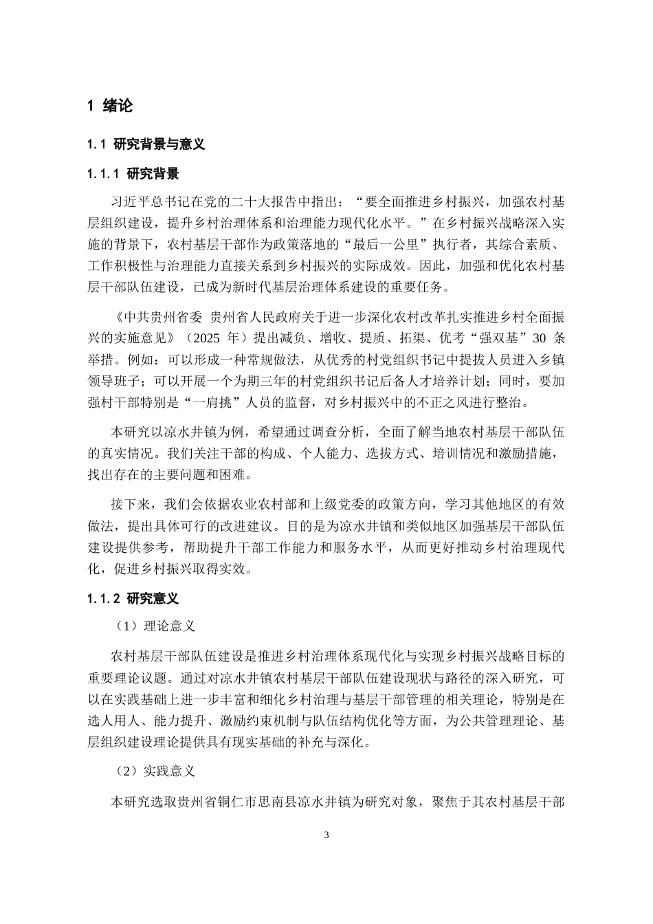 26年WH行政管理 思南县凉水井镇农村基层干部队伍建设现状及优化路径研究4.36-AI15.61-约19801字符.docx_第5页