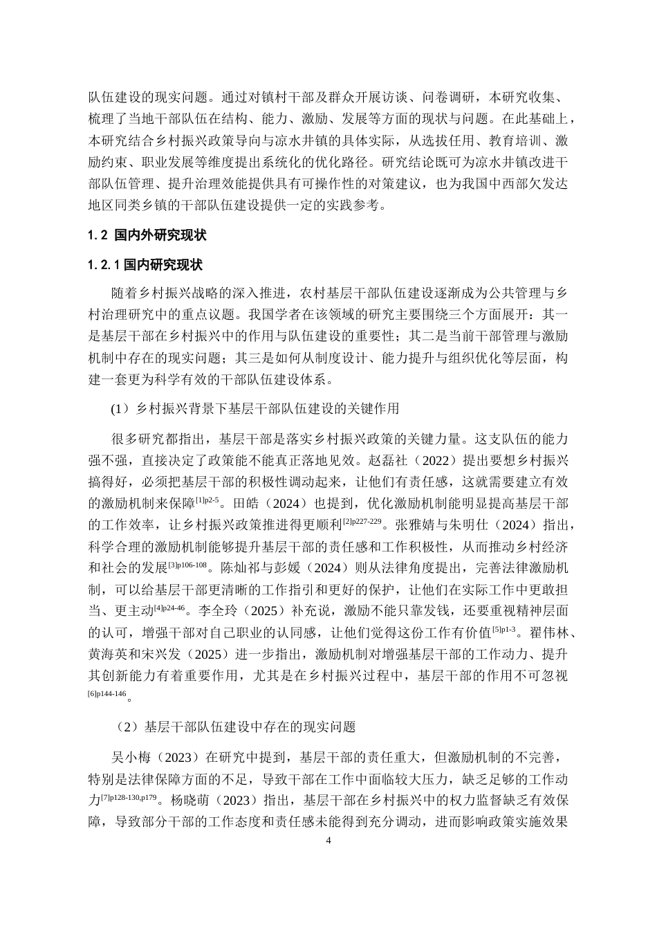 26年WH行政管理 思南县凉水井镇农村基层干部队伍建设现状及优化路径研究4.36-AI15.61-约19801字符.docx_第6页
