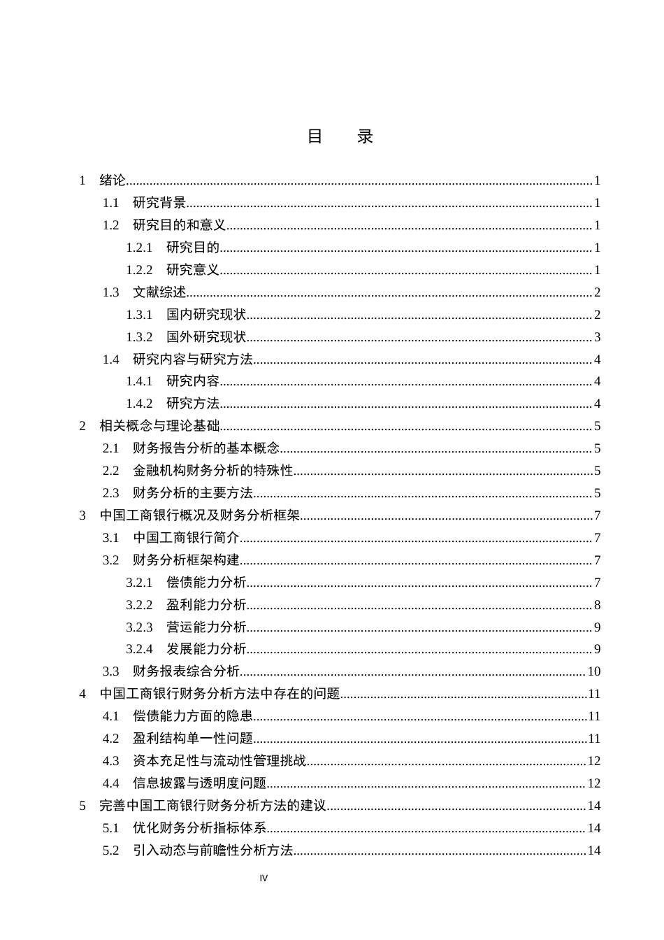 26年WH财务管理 金融机构财务报表分析方法研究——以中国工商银行为例10.81-AI18.83-约18563字符.docx_第4页