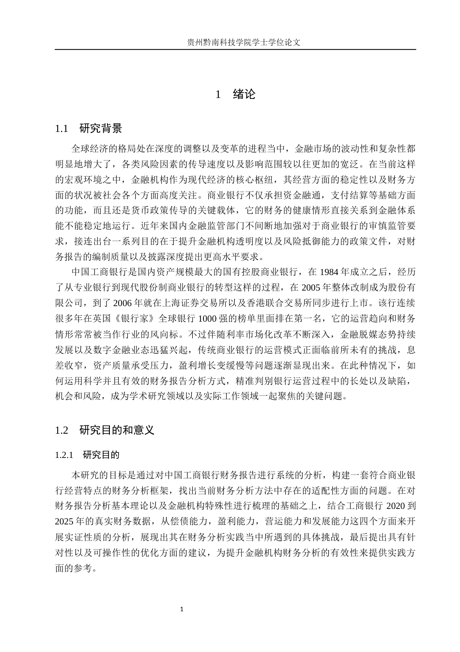 26年WH财务管理 金融机构财务报表分析方法研究——以中国工商银行为例10.81-AI18.83-约18563字符.docx_第6页