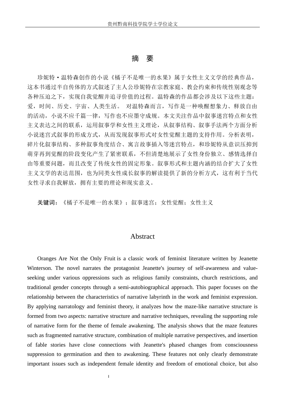 26年WH汉语言文学 论《橘子不是唯一的水果》的叙事策略与女性觉醒7.06-AI16.85(18452字).docx_第2页