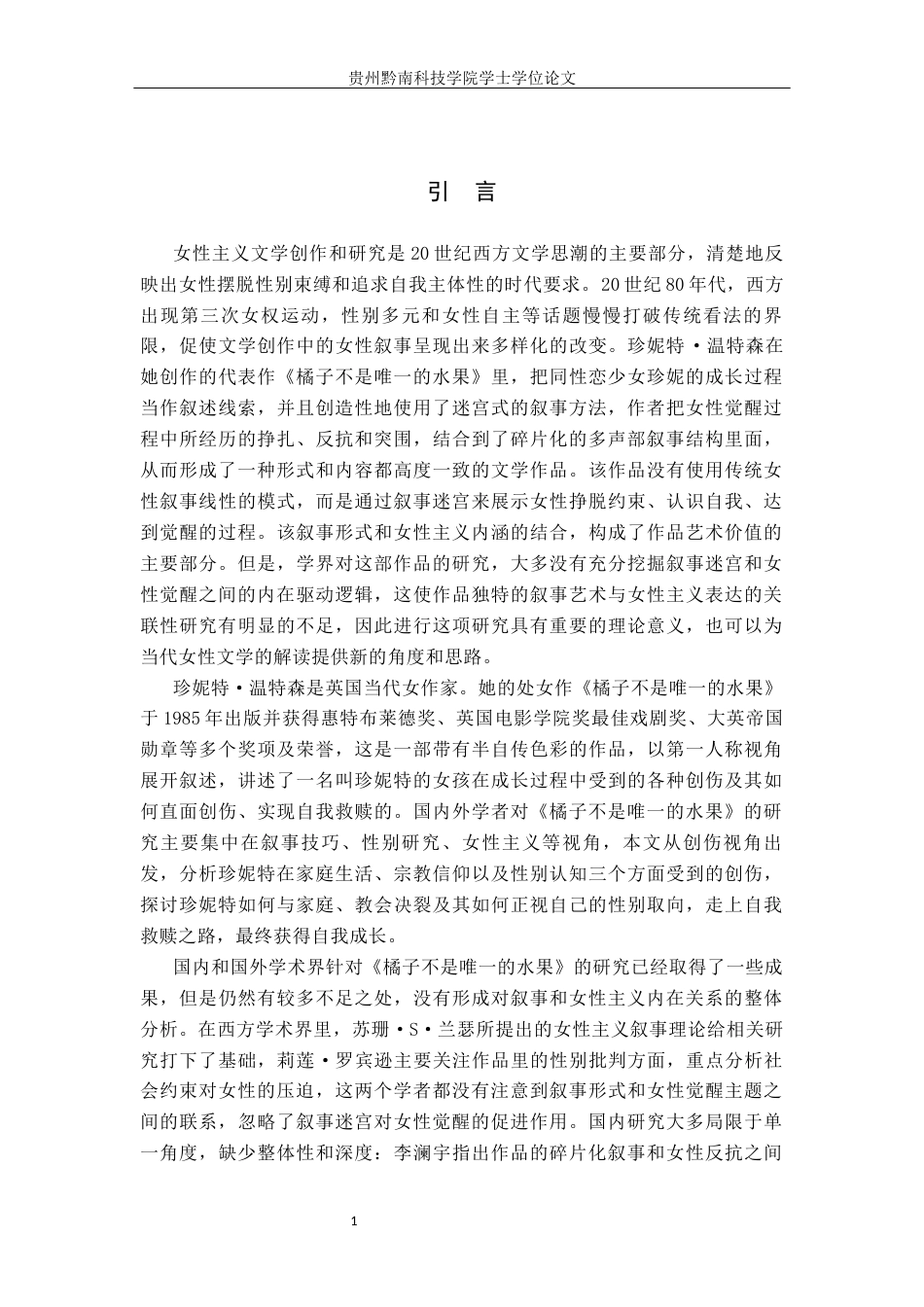 26年WH汉语言文学 论《橘子不是唯一的水果》的叙事策略与女性觉醒7.06-AI16.85(18452字).docx_第5页